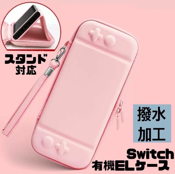 人気！SwitchELケース　ニンテンドースイッチ　収納ケース　落下防止　ピンク