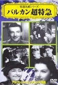 バルカン超特急 中古 DVD