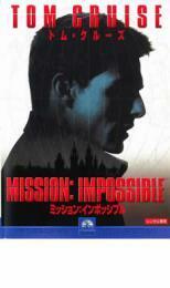 ミッション:インポッシブル レンタル落ち 中古 DVD