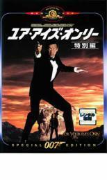 007 ユア・アイズ・オンリー 特別編【字幕】 レンタル落ち 中古 DVD