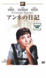 アンネの日記 レンタル落ち 中古 DVD アカデミー賞