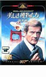 007 美しき獲物たち 特別編【字幕】 レンタル落ち 中古 DVD