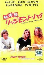 初体験 リッジモント・ハイ レンタル落ち 中古 DVD