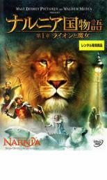 ナルニア国物語 第1章:ライオンと魔女 レンタル落ち 中古 DVD