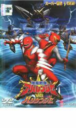 爆竜戦隊 アバレンジャー VS ハリケンジャー レンタル落ち 中古 DVD 東映