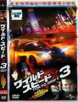 ワイルド・スピードX3 TOKYO DRIFT レンタル落ち 中古 DVD