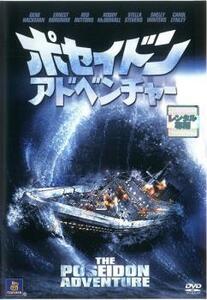 ポセイドン アドベンチャー レンタル落ち 中古 DVD アカデミー賞