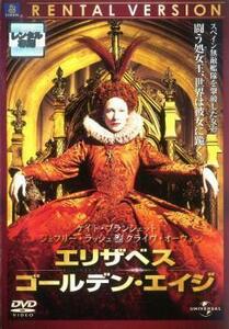 エリザベス ゴールデン・エイジ レンタル落ち 中古 DVD