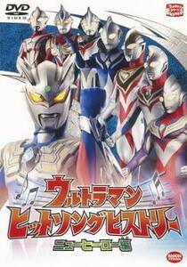 ウルトラマン ヒットソングヒストリー ニューヒーロー編 レンタル落ち 中古 DVD