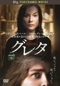 グレタ GRETA レンタル落ち 中古 DVD ホラー