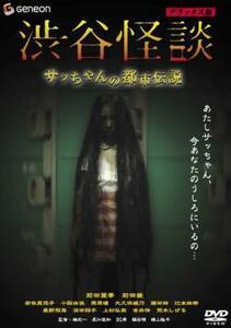 渋谷怪談 サッちゃんの都市伝説 デラックス版 全2枚 1、2 セット DVD ホラー