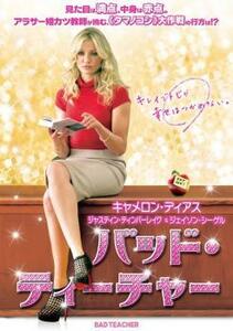 バッド・ティーチャー レンタル落ち 中古 DVD