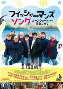 フィッシャーマンズ・ソング コーンウォールから愛をこめて【字幕】 レンタル落ち 中古 DVD