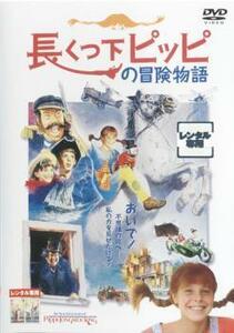 長くつ下ピッピの冒険物語 レンタル落ち 中古 DVD