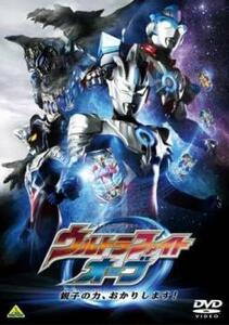 ウルトラファイトオーブ 親子の力、おかりします! レンタル落ち 中古 DVD