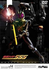 仮面ライダー 555 ファイズ Volume04 レンタル落ち 中古 DVD 東映