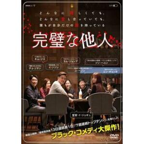 完璧な他人【字幕】 レンタル落ち 中古 DVD 韓国ドラマ イ・ソジンの画像1