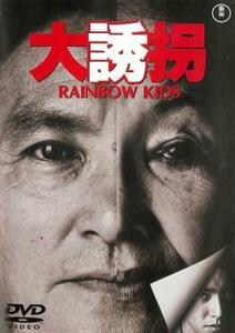 大誘拐 RAINBOW KIDS レンタル落ち 中古 DVD 東宝