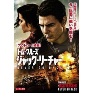 ジャック・リーチャー NEVER GO BACK レンタル落ち 中古 DVDの画像1