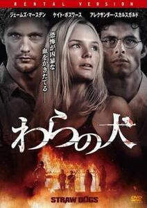 わらの犬 レンタル落ち 中古 DVD