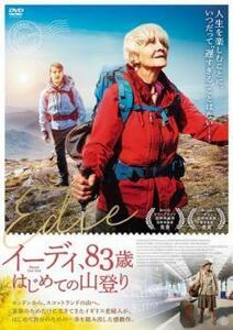 イーディ、83歳 はじめての山登り【字幕】 レンタル落ち 中古 DVD