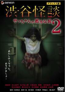 渋谷怪談 サッちゃんの都市伝説 2 デラックス版 レンタル落ち 中古 DVD ホラー