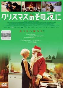 クリスマスのその夜に【字幕】 レンタル落ち 中古 DVD