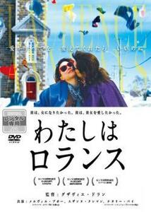 わたしはロランス【字幕】 レンタル落ち 中古 DVD