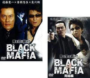 BLACK MAFIA 絆 全2枚 1、完結編 レンタル落ち セット 中古 DVD 極道