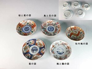 【杜】　伊万里　色絵　小皿　5種5客　菊　鳥と花　松竹梅　梅と鶴　桜と菊　AS5990