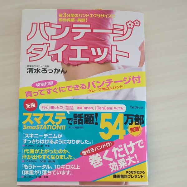 バンテージダイエット　特別付録バンテージ付き