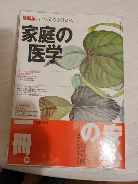 家庭の医学 主婦の友社