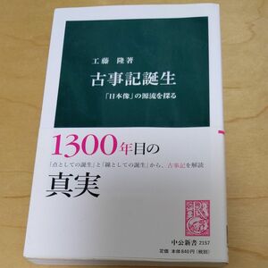 古事記誕生　「日本像」の源流を探る （中公新書　２１５７） 工藤隆／著