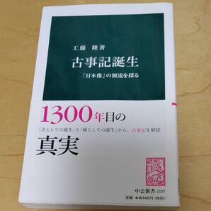 古事記誕生　「日本像」の源流を探る （中公新書　２１５７） 工藤隆／著