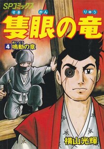 隻眼の竜 (4) (SPコミックス) 横山 光輝 (著)