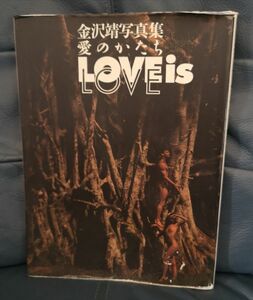 金沢靖写真集 愛のかたち1992年初版発行 LOVEisLOVE