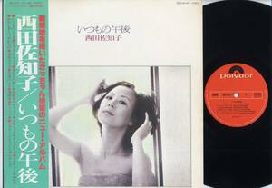 LP★西田佐知子/いつもの午後(初回帯付/Polydor,MR3070,￥2,500,'75)★Sachiko Nishida/ポリドール/WITH OBI