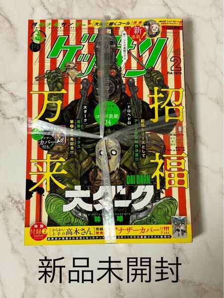 匿名 新品未開封 ゲッサン2024年2月号 からかい上手の高木さん 大ダーク アナザーカバー付 抜けなし