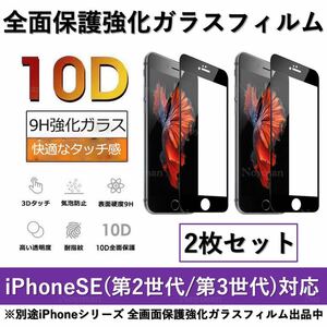 iPhone SE(第2世代) / iPhone SE(第3世代) 10D採用全面保護強化ガラスフィルム2枚セット