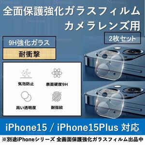 iPhone 15 / iPhone 15Plus 背面カメラレンズ用全面保護強化ガラスフィルム2枚セット