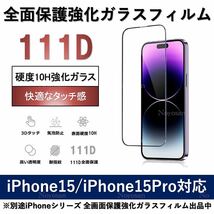 iPhone 15 / iPhone 15Pro 対応 10H採用全面保護強化ガラスフィルム_画像1