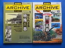 歴史群像アーカイブ　1知られざる特殊兵器、10特殊兵器大百科　八木アンテナと日本レーダー開発史 八木・宇田アンテナ、化学戦、ペニシリン_画像1