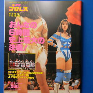 週刊プロレス546 全日本女子プロレス創立25周年記念「夢のオールスター戦」 4・2横浜アリーナ大特集号 北斗晶、風間ルミ、井上貴子の画像1