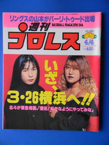 週刊プロレス662　アントニオ猪木・藤原喜明、橋本真也、蝶野正洋、ハーレー斉藤