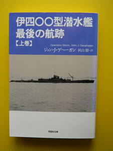 【戦記・ミリタリー】　伊四〇〇型潜水艦最後の航跡　上巻　草思社文庫
