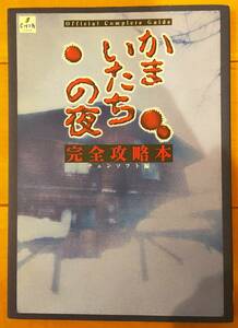 かまいたちの夜　完全攻略本