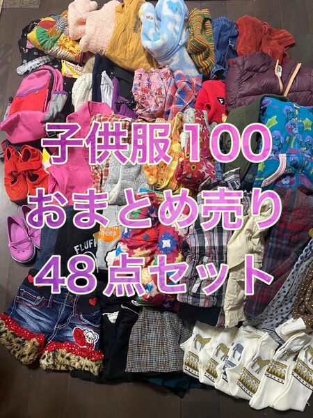春冬物子供服　100 おまとめ売り　48点セット