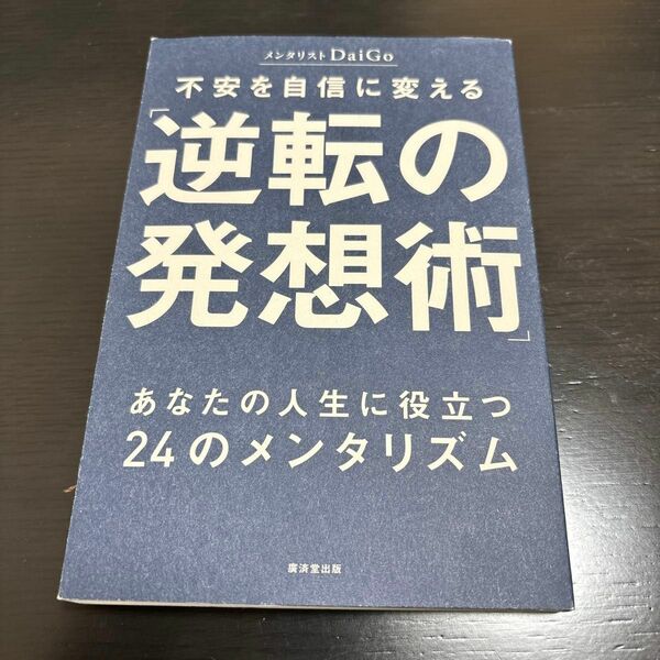 メンタリストDaiGo「逆転の発想術」