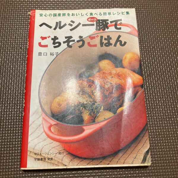 【送料無料】書籍　ヘルシーポークでごちそうごはん　豊口裕子　学陽書房　2009年