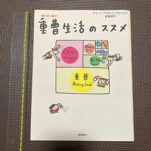 【送料無料】書籍　重曹生活のススメ　飛鳥新社　2005年